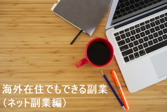 海外在住でもできる副業